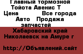 Главный тормозной Тойота Авенис Т22 › Цена ­ 1 400 - Все города Авто » Продажа запчастей   . Хабаровский край,Николаевск-на-Амуре г.
